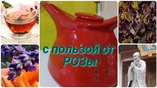 Vlog-91 ЧАЙ из РОЗ🍵🌹на!-здоровье🌹ЛЕГЕНДА