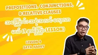 Prepositions, Conjunctions, and Relative Clauses Lesson 3 | အင်္ဂလိပ် Grammar (English စာအခြေခံ)