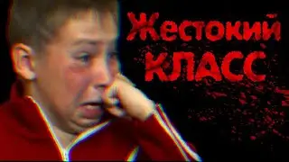 ЖЕСТОКИЙ КЛАСС - Страшные истории, страшилки на ночь