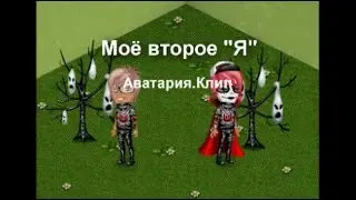 Аватария - Клип.Моё второе 
