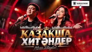 ҚАЗАҚША ХИТ ӘНДЕР! 2026 жылдың ең үздік қазақша хиттары🔥