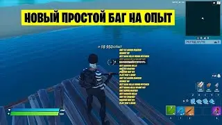 Карта с Опытом в 1 Сезоне 4 Главы и афк фармом (фортнайт)  (FORTNITE)