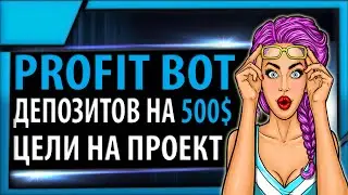 Profit-bot.com создал депозитов на 500$, цели на весну в проекте и акция под 1% в сутки