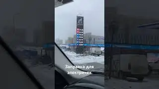 #Электромобиль#заправка для электромобилей#электричка#