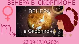 🟣 Венера в знаке Скорпиона ♏️ с 23.09-17.10.2024 года.
