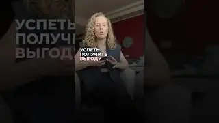 Успеть получить выгоду