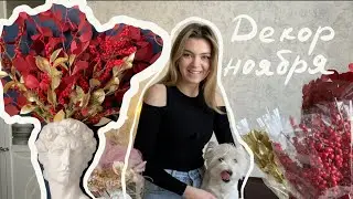 Декор на комод или стол | Илекс в интерьере | DIY