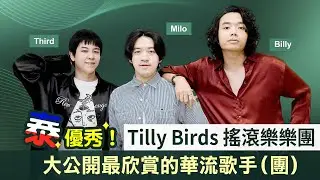 【泰優秀！ทิลลี่เบิร์ด ทิลลี่เบิร์ดส Tilly Birds】專訪interview：破億流量怪獸 新生代搖滾樂團最想合作落日飛車｜LiTV明星獨家專訪