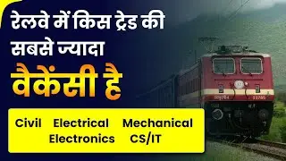Railway मैं किस Trade की सबसे ज्यादा वैकेंसी है || Engineering Best Branch for Govt Job #railway