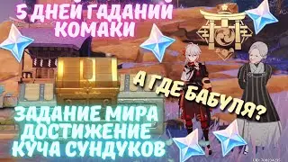 Гадалка Комаки, НЕ ПРОПУСТИТЕ 5 дней скрытых заданий и сундуков - Genshin Impact