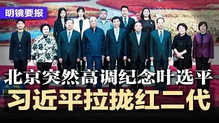 习近平突然高调纪念红二代，为己树牌坊？除了野心，美国更需评估习近平的能力；湖南多名官员性.侵13岁女孩，从人大副主席到交通局干部；性.侵女下属，江西县官毛奇6宗罪遭双开 | 