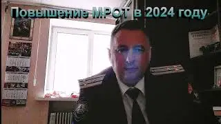 Повышение МРОТ в 2024 году