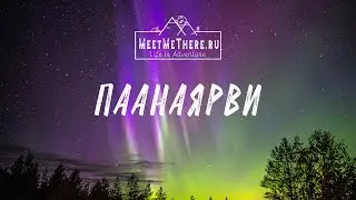 Паанаярви. Северная сказка Карелии