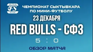 Red bulls - СФЗ (5:0). Обзор матча