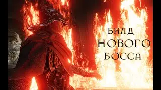 Messmer the Impaler до релиза Shadow of the Erdtree - билд нового босса из DLC