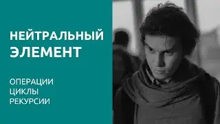 Нейтральный элемент