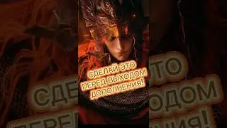 🤨А ты ГОТОВ к дополнению?! #игры #eldenring #lore #darksouls #games #игры2024