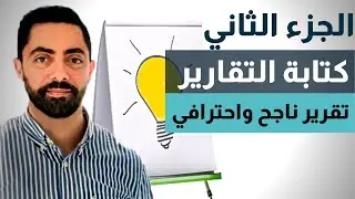الخطوات الأساسية لكتابة تقرير ناجح (الجزء الثاني) | فن كتابة التقارير