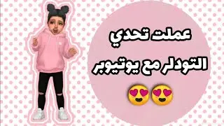 سيمز 4 : عملت تحدي التودلر مع يوتيوبر نجحت بالتحدي ولا لا