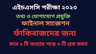 HSC ICT suggestion।ফাঁকিবাজদের জন্য A+ পাওয়ার সহজ উপায় ।এইচএসসি ২০২৩ তথ্য ও যোগাযোগ প্রযুক্তি সাজেশন