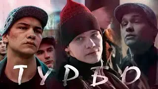 Турбо - Слова пацана