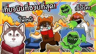 หมาสติแตกขึ้นเครื่องบินที่ซวยที่สุด!🐾 (Roblox)