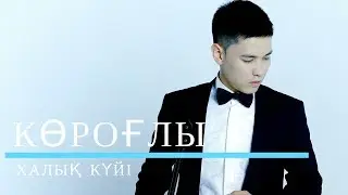 Көроғлы - Халық күйі