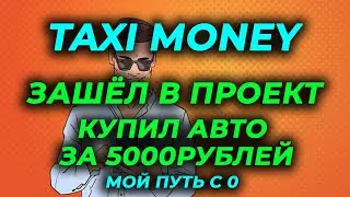 Taxi money вступительный обзор зашёл в проект заработок в интернете 2024 мой путь с 0 игра с выводом