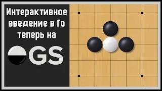 Правила Го своими словами. Как Го связано с игрой Точки. Перенёс интерактивное введение в Го на OGS