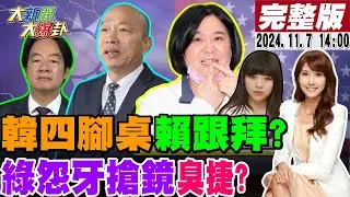 【#大新聞大爆卦】獨!韓國瑜四腳桌戰法賴又要偷學了?郭正亮被林佳龍這話嚇到要他閉嘴了!吳思瑤告狀主席背刺黃捷模糊焦點?王八千退選級爆料炸出新房東了?20241107@大新聞大爆卦HotNewsTalk