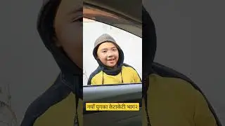 कति टाठा हुन केटाकेटी भाग २ #shorts  #nepal #kathmandu #education #funny