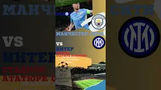 Манчестер Сити VS Интер 10 июня 2023, суббота  