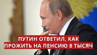 Путин ответил, как прожить на пенсию 8 тысяч