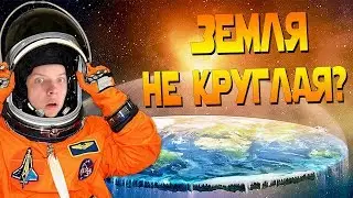 ЗЕМЛЯ НЕ КРУГЛАЯ?! [FACTOFF]