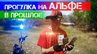 Прогулка на альфе в прошлое.