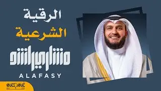 الرقية الشرعية | الشيخ مشاري راشد العفاسي Mishary Alafasy Ruqiah