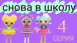 Снова в школу. Серия 4//Back to school. Episode 4// Лалалупси. Lalaloopsy