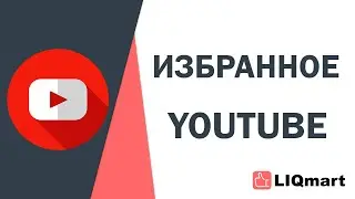 ИЗБРАННОЕ ЮТУБ