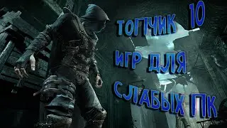 ТОП 10 ИГР ДЛЯ СЛАБЫХ ПК / ИГРЫ ДЛЯ СЛАБЫХ ПК.