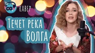 Александра Письменная - Течет река Волга (кавер) | Пой со мной