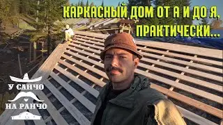 КАРКАСНЫЙ ДОМ. КАК ПОСТРОИТЬ ОТ НАЧАЛА ДО КРОВЛИ?