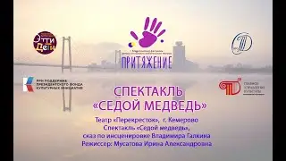 Спектакль «Седой медведь»