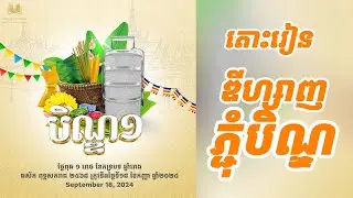 តោះរៀន ឌីហ្សាញ Posters ភ្ជុំបិណ្ឌ ០១ សម្រាប់ទាំងសេវាកម្ម និងផលិតផល  #poster #ភ្ជុំបិណ្ឌ