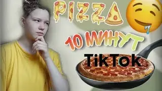 ГОТОВЛЮ ПИЦЦУ ПО РЕЦЕПТУ ИЗ TIK TOK