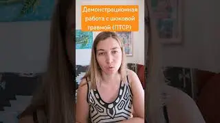 Демонстрационная работа с шоковой травмой (ПТСР)