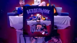 Совёнок feat. zarn1 - Бездельник