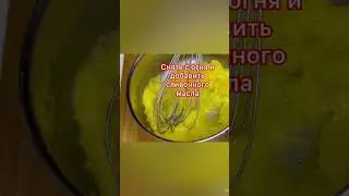 #Лимонный курд для пирожных и тортов#shorts#