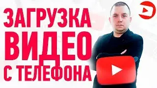 Как загрузить видео на youtube с телефона на андроид или айфон