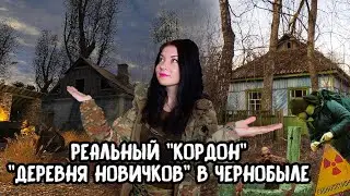 РЕАЛЬНАЯ ДЕРЕВНЯ НОВИЧКОВ И КОРДОН В ЧЕРНОБЫЛЕ с игры 