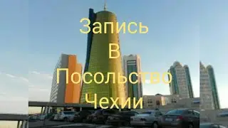 Запись в посольство Чехии!!!